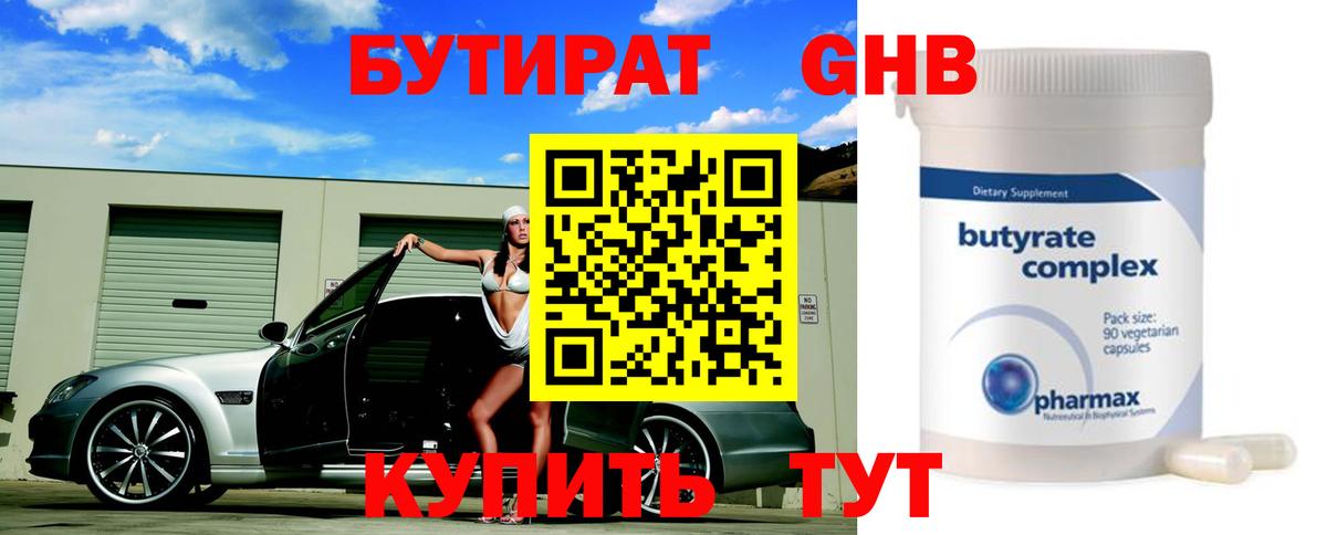 БУТИРАТ оксибутират Батайск